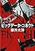 ビッグデータ・コネクト (文春文庫)