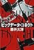 ビッグデータ・コネクト (文春文庫) (Japanese Edition)