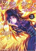 怪談彼女 3 ~座敷童子~