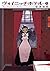 ヴォイニッチホテル 3 (The Voynich Ho...