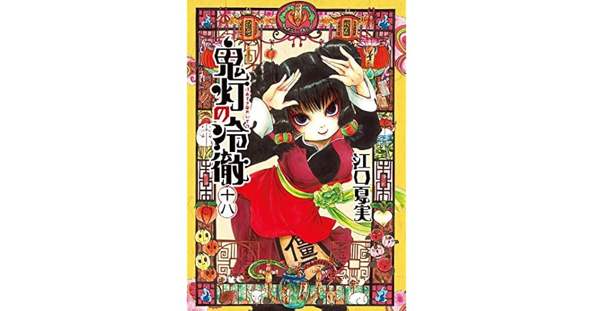 鬼灯の冷徹 十八 By 江口 夏実