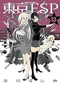 東京ESP 13