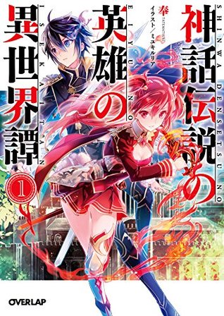 神話伝説の英雄の異世界譚 1 By 奉