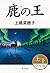 鹿の王（上下合本版）