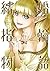 結婚指輪物語 2 [Kekkon Yubiwa Mon...