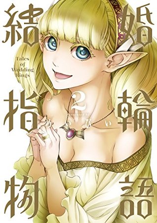 結婚指輪物語 2 [Kekkon Yubiwa Monogatari 2] (Tales of Wedding Rings, #2)