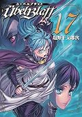 Ubel Blatt～ユーベルブラット～ 17