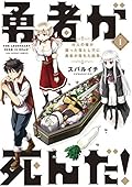 勇者が死んだ！ 1 [Yuusha ga Shinda!]