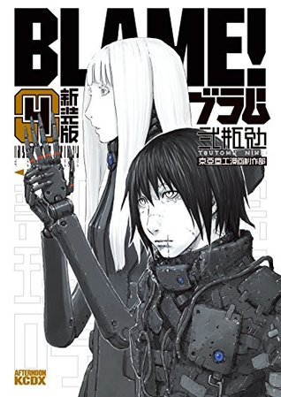 新装版　ＢＬＡＭＥ！（４） (Kindle Edition)