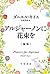 アルジャーノンに花束を
