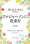 アルジャーノンに花束を
