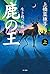 鹿の王　上　--生き残った者--