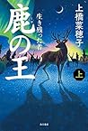 鹿の王 上 --生き残った者--