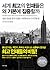 세계 최고의 인재들은 왜 기본에 집중할까 - 평생 성장을 멈추지 않는 사람들의 48가지 공통점