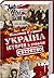 Україна. Історія з грифом «...