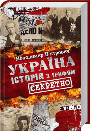Україна. Історія з грифом «Секретно» (Hardcover)