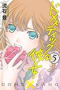 ドメスティックな彼女 [Domestic na Kanojo] Series by Kei Sasuga