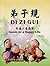 Di Zi Gui by Li Yuxiu