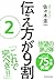 伝え方が９割　２ (Japanese Edition)