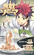 食戟のソーマ 13 [Shokugeki no Souma 13]