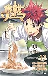 食戟のソーマ 13 [Shokugeki no Souma 13] by Yūto Tsukuda