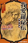 NARUTO―ナルト― 我愛羅秘伝...