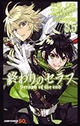 終わりのセラフ 8.5 公式ファンブック [Owari no Seraph 8.5 Kōshiki Fanbook]