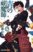 青の祓魔師 15 [Ao no Exorcist 15]