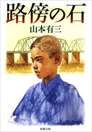 路傍の石（新潮文庫） (Japanese Edition)