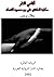 أفاعي النار/حكاية العاشق علي بن محمود القصاد by جلال برجس Jalal barjas
