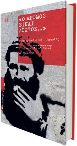 Ο δρόμος είναι άσωτος (Paperback)