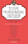 Історії талановитих людей. Книга 2.