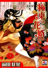 Kyokutou no Hanamuko (Paperback)