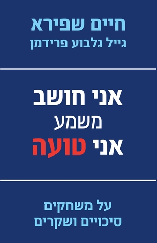 אני חושב משמע אני טועה: על משחקים סיכויים ושקרים (Paperback)