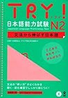 TRY! 日本語能力試験 N2 文法から伸ばす日本語
