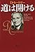 道は開ける　新装版