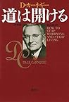 道は開ける　新装版 (Japanese Edition)