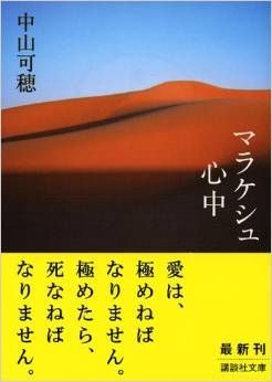 マラケシュ心中 (Paperback)