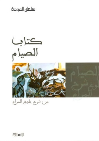 كتاب الصيام من شرح بلوغ المرام (Paperback)