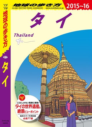 地球の歩き方 D17 タイ 2015-2016
