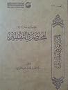 المختصر في التفسير