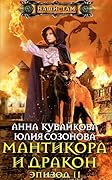 Мантикора и Дракон. Эпизод II