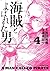 海賊とよばれた男（４） (イブニングコミックス)