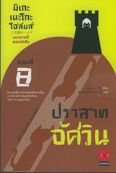 มิเกะเนะโกะ โฮล์มส์ แมวสามสียอดนักสืบ ตอนที่ 8 ปราสาทอัศวิน (Mikeneko Holmes, #8)