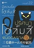 มิเกะเนะโกะ โฮล์มส์ แมวสามสียอดนักสืบ ตอนที่ 22 ปริศนาโฮล์มส์หนีออกจากบ้าน