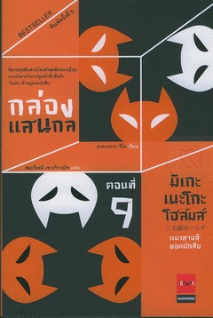 มิเกะเนะโกะ โฮล์มส์ แมวสามสียอดนักสืบ ตอนที่ 9 กล่องแสนกล (Mikeneko Holmes, #9)