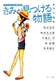 きみが見つける物語 休日編 (Paperback)