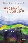 Аврамови хроники by Стефка Венчева Аврамови хроники by Стефка Венчева