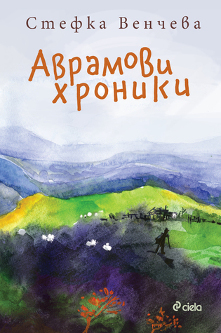 Аврамови хроники (Paperback)