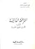 الترجمة الذاتية في الأدب العربي الحديث